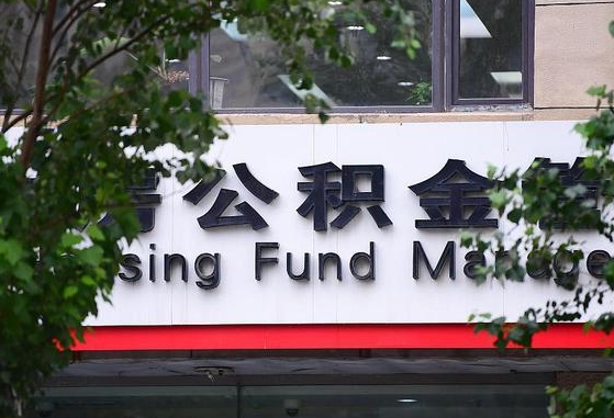 公积金换了单位怎么查_安岳公积金代办在职离职封存服务