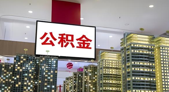 公积金原账户_安岳公积金代办在职离职封存服务